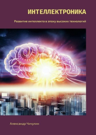 Обложка книги «Интеллектроника. Развитие интеллекта в эпоху высоких технологий»