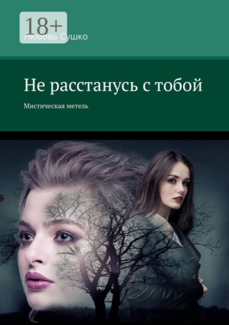 Обложка книги «Не расстанусь с тобой. Мистическая метель»