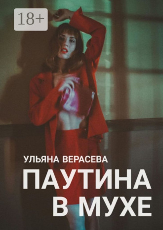 Обложка книги «Паутина в мухе»