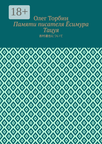 Обложка книги «Памяти писателя Ёсимура Тацуя»