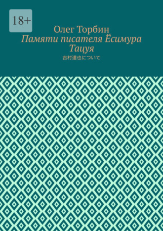 Олег Торбин. Памяти писателя Ёсимура Тацуя