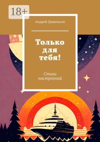 Обложка книги «Только для тебя! Стихи настроений»