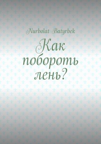 Обложка книги «Как побороть лень?»