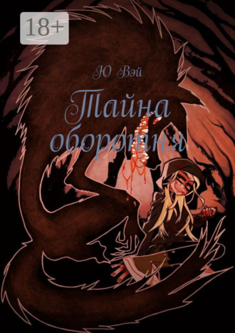 Обложка книги «Тайна оборотня»