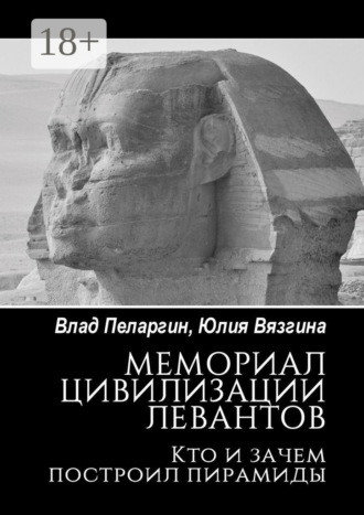 Обложка книги «Мемориал цивилизации левантов. Кто и зачем построил пирамиды»