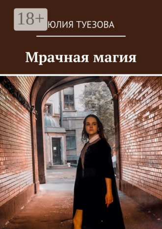 Обложка книги «Мрачная магия»