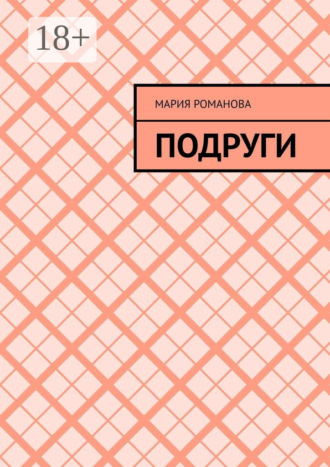 Обложка книги «Подруги»
