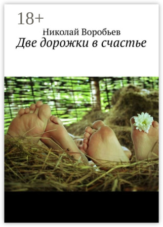 Обложка книги «Две дорожки в счастье. Люби! И будь любимым…»