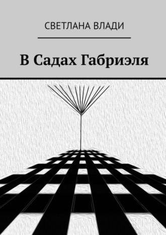 Светлана Влади. В Садах Габриэля