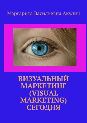 Обложка книги «Визуальный маркетинг (Visual marketing) сегодня»
