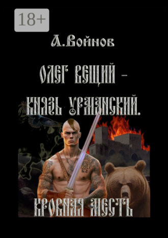 Обложка книги «Олег Вещий – князь урманский. Кровная месть»