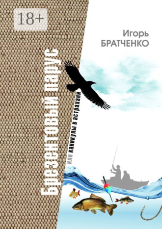 Обложка книги «Брезентовый парус, или Каникулы в Астрахани»