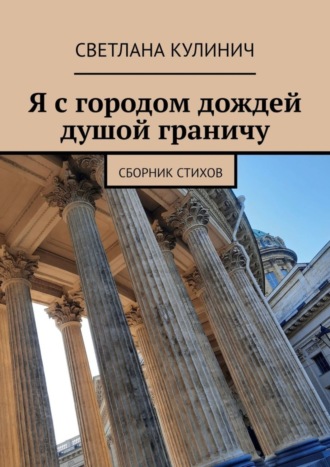 Обложка книги «Я с городом дождей душой граничу. Сборник стихов»