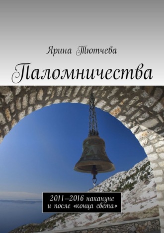 Обложка книги «Паломничества. 2011—2016 накануне и после «конца света»»