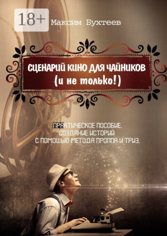 Обложка книги «Сценарий кино для чайников (и не только!)»
