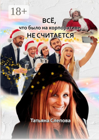Обложка книги «Всё, что было на корпоративе, не считается»