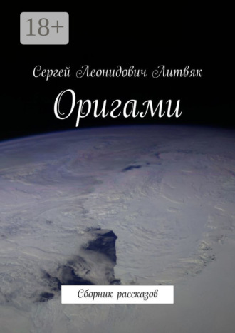 Обложка книги «Оригами. Сборник рассказов»