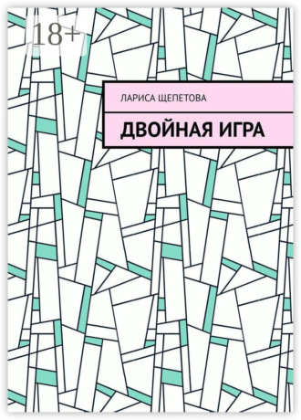 Обложка книги «Двойная игра»