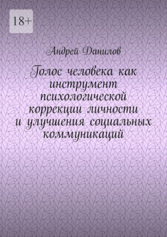 Андрей Данилов. Голос человека как инструмент психологической коррекции личности и улучшения социальных коммуникаций