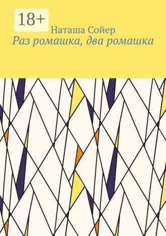 Обложка книги «Раз ромашка, два ромашка»