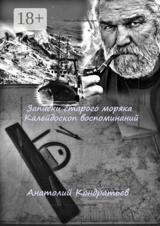 Обложка книги «Записки старого моряка. Калейдоскоп воспоминаний»