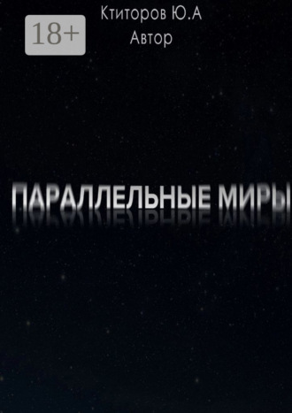 Обложка книги «Параллельные миры»