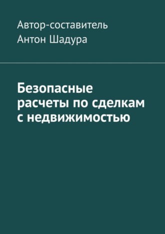 Обложка книги «Безопасные расчеты по сделкам с недвижимостью»