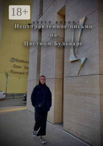 Обложка книги «Неотправленное письмо на Цветном бульваре»