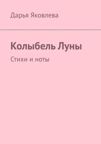 Обложка книги «Колыбель Луны. Стихи и ноты»