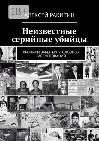 Обложка книги «Неизвестные серийные убийцы. Хроники забытых уголовных расследований»