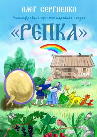 Обложка книги «Расшифрована русская народная сказка «Репка»»