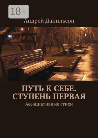Обложка книги «Путь к себе. Ступень первая. Ассоциативные стихи»