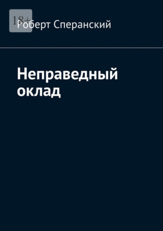 Роберт Сперанский. Неправедный оклад