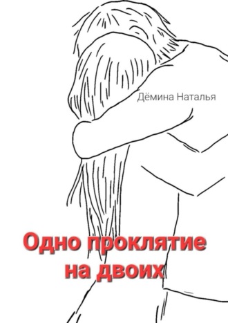 Обложка книги «Одно проклятие на двоих. Сказка»