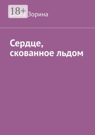 Обложка книги «Сердце, скованное льдом»