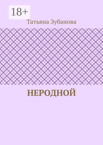 Обложка книги «Неродной»