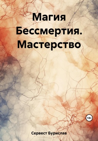 Обложка книги «Магия Бессмертия. Мастерство»