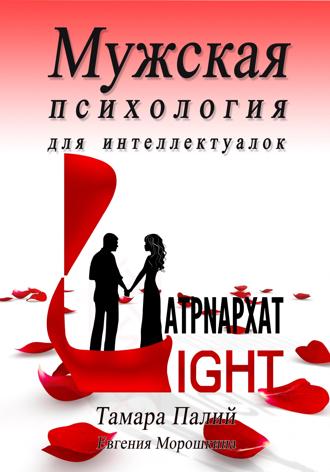 Обложка книги «Мужская психология для интеллектуалок»