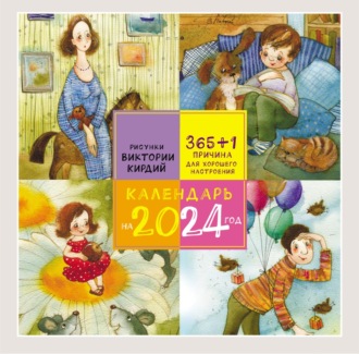 Обложка книги «365+1 причина для хорошего настроения. Календарь на 2024 год»