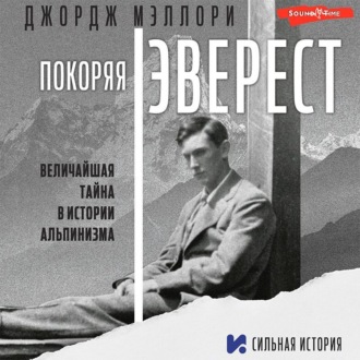 Обложка книги «Покоряя Эверест»