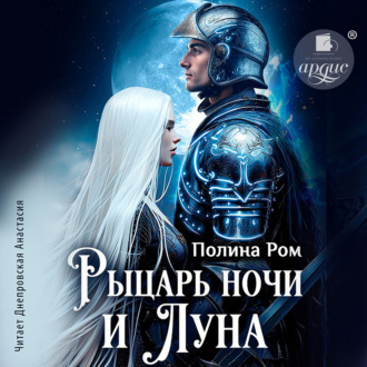 Обложка книги «Рыцарь ночи и Луна»