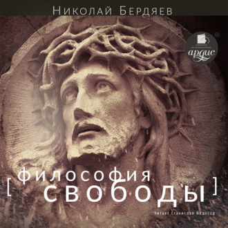 Обложка книги «Философия свободы»