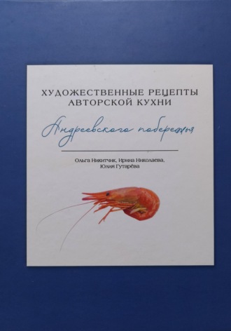 Обложка книги «Художественные рецепты авторской кухни Андреевского побережья»