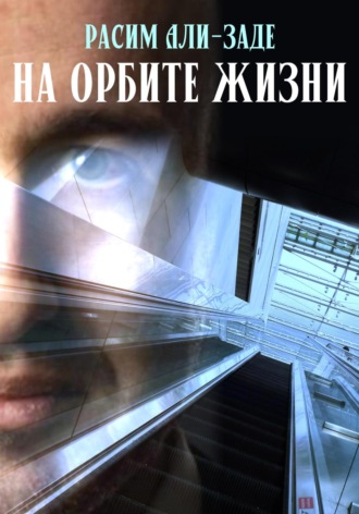 Обложка книги «На орбите жизни»