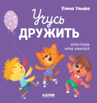 Обложка книги «Учусь дружить»
