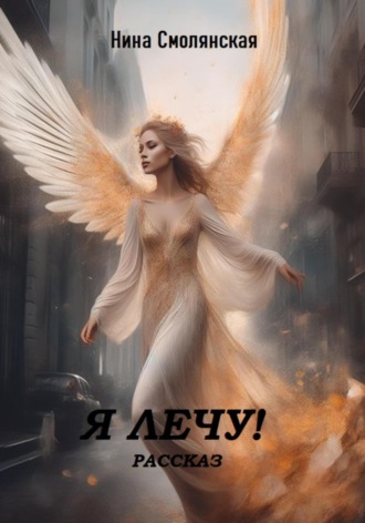 Обложка книги «Я лечу!»