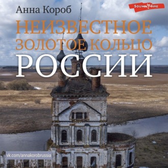 Обложка книги «Неизвестное Золотое кольцо России»