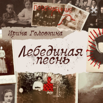 Обложка книги «Лебединая песнь»