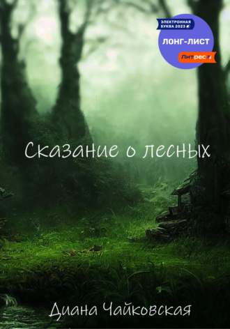Обложка книги «Сказание о лесных»