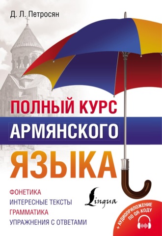 Обложка книги «Полный курс армянского языка + аудиоприложение по QR-коду»